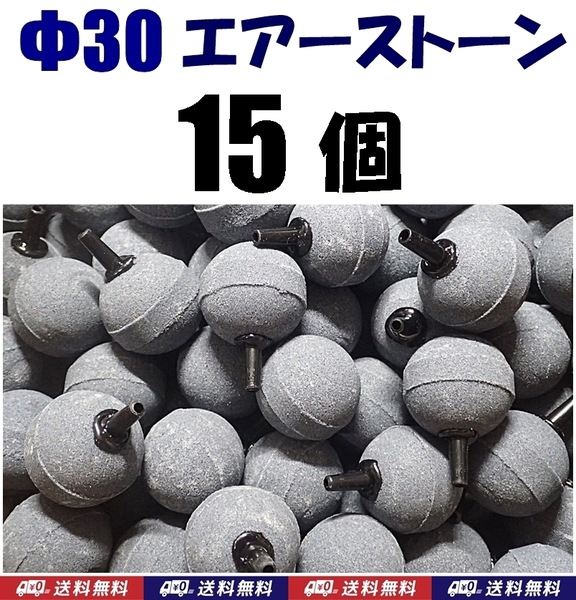 【送料込】 Φ30 エアーストーン 15個 30mm エアストーン 金魚・シュリンプ・メダカ水槽のエアー供給用に 内径4mmチューブで接続可