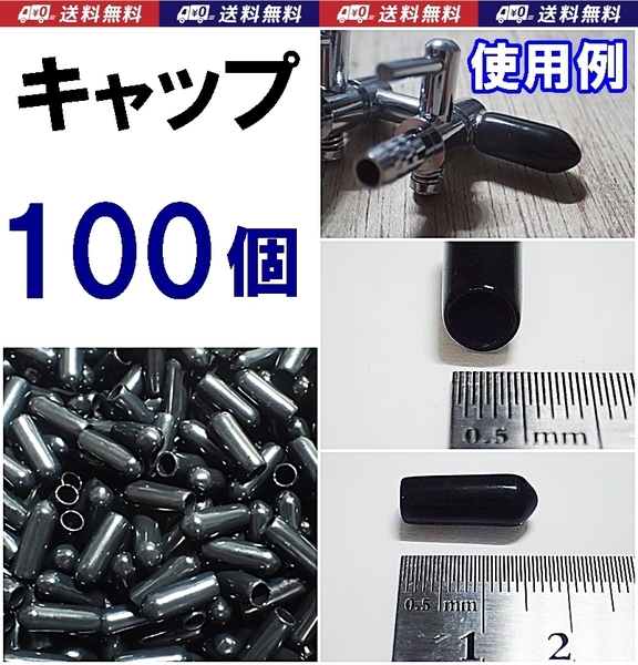【送料込】エンドキャップ 100個 内径4.5mm 匿名配送 エアーポンプ圧調整・分岐するエアーコック等に使えます 水槽用品 新品 即決