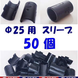 【送料無料】ポール径25mm用 スチールラック スリーブ 50個 新品 即決 メタルラックスリーブ Φ25用 棚の固定・取付部品