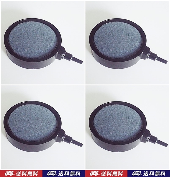 【送料込】エアーストーン 4個 約7cm(外径8cm) エアストーン らんちゅう・錦鯉・メダカ水槽のエアー供給に 内径4mmチューブ用