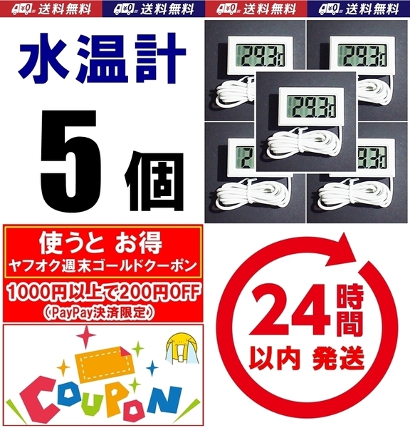 【送料込】デジタル水温計 5個 白 電池付 温度計 金魚・シュリンプ・メダカ水槽の水温管理に