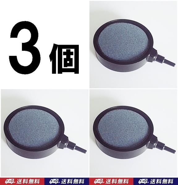 【送料込】エアーストーン 3個 約7cm(外径8cm) エアストーン らんちゅう・錦鯉・メダカ水槽のエアー供給に 内径4mmチューブ用