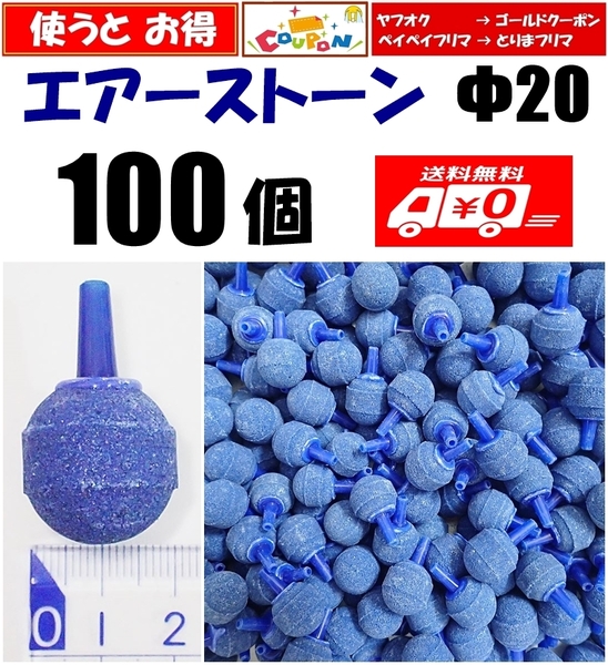 【送料込】エアーストーン 100個 Φ20 青 エアストーン シュリンプ・メダカ水槽のエアー供給用に 内径4mmのエアーチューブで接続可