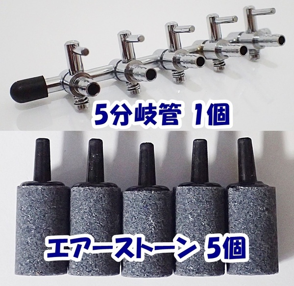 【送料無料】エアーコック 5分岐管 1個 + エアーストーン 5個 即決 シュリンプ・グッピー・メダカ水槽のエアー分岐に 一方コック5連