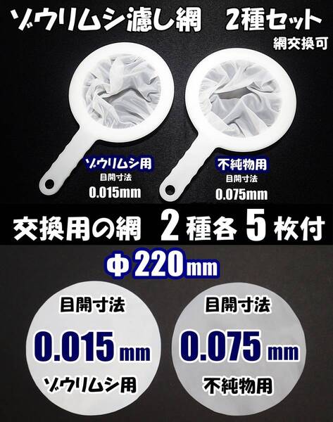 【送料無料】ゾウリムシ 分離網 2種セット(交換用網 各5枚付)ネット 濾し網 ブラインシュリンプ ミジンコ メダカ用等にも 水槽用品