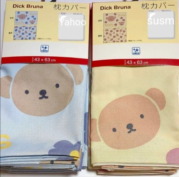 枕カバー ミッフィー 43×63cm ボリス ディックブルーナ 枕 レディース miffy キッズ Dick Bruna 女の子 カバー 寝具 西川