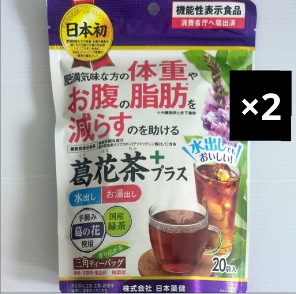 日本薬健 葛花茶 20袋入り×2P お茶 機能性表示食品 健康茶 緑茶入り ダイエット 葛花茶プラス