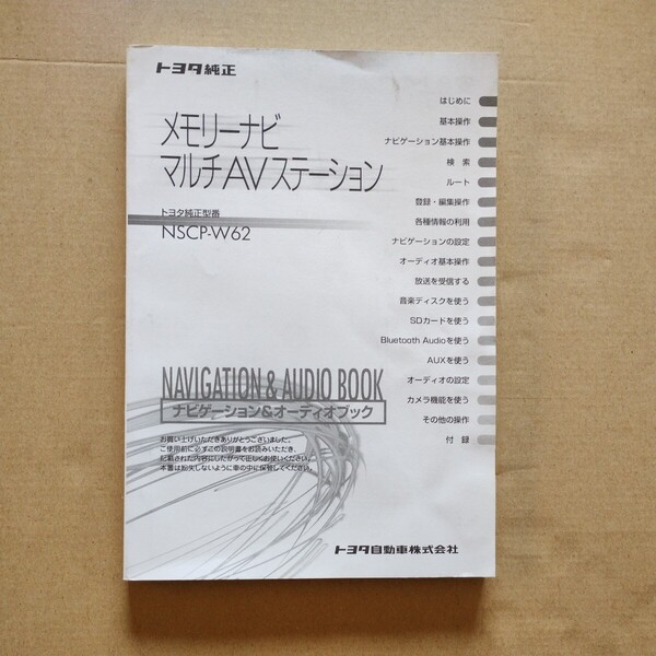 13【送料無料】NSCP-W62 トヨタ純正ナビゲーション SDナビ取説 取扱書 取扱説明書