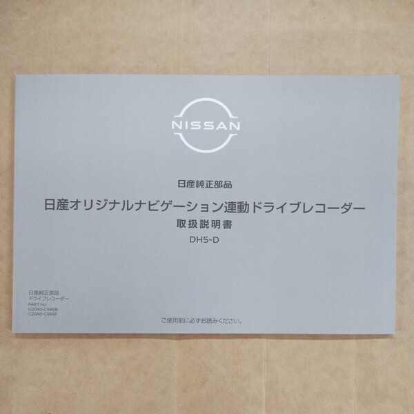 8【送料無料】 DH5-D 日産 純正 ドライブレコーダー ナビゲーション連動ドライブレコーダー 取説 取扱書 取扱説明書