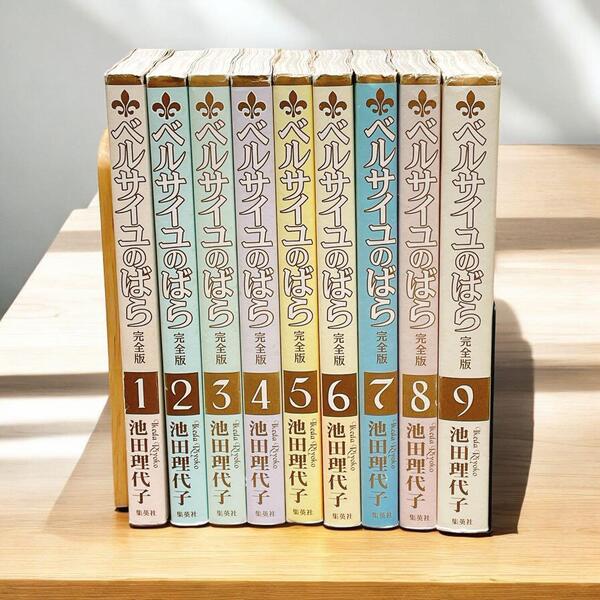 ベルサイユのばら 完全版 全9巻 完結セット / 池田理代子