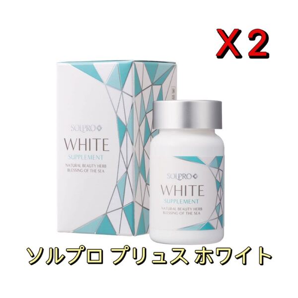 「2個セット」ソルプロプリュス ホワイトサプリメント 2個セット 1箱30粒 1粒/日 国内正規品 サプリ 飲む日焼け止め
