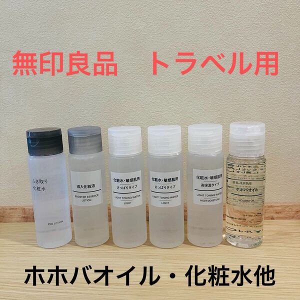 新品*無印良品ホホバオイル50ml 携帯用敏感肌化粧水・拭き取り・導入化粧液など トラベル用スキンケアセット