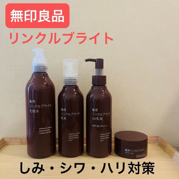 ほぼ新品*無印良品薬用リンクルブライトスキンケアセット シミしわハリ対策 化粧水&乳液&UV乳液&クリーム ナイアシンアミド