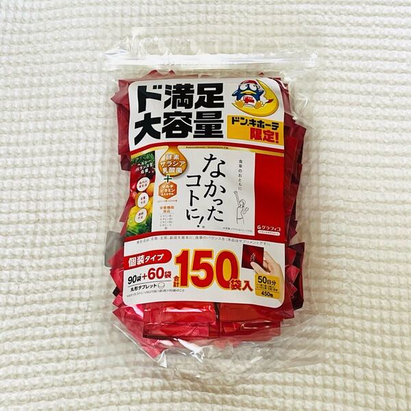 新品*なかったコトに! 大容量150袋 450粒 ダイエットサプリメント 個装タイプ
