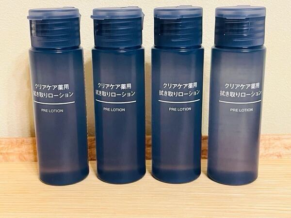新品*無印良品クリアケア薬用拭き取りローション ニキビケア 携帯用 旅行用 50ml×4本 拭き取り化粧水 洗顔代わり