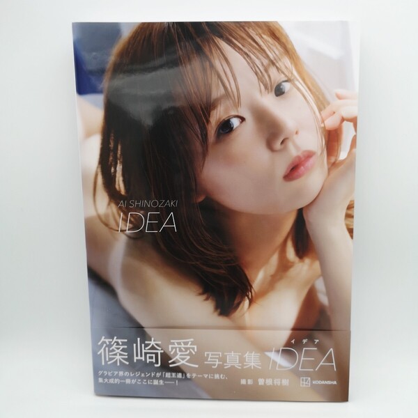 IDEAイデア 篠崎愛写真集 曽根将樹/撮影 篠崎愛/著