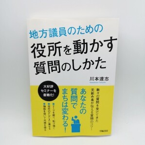 地方議員のための役所を動かす質問のしかた 川本達志/著