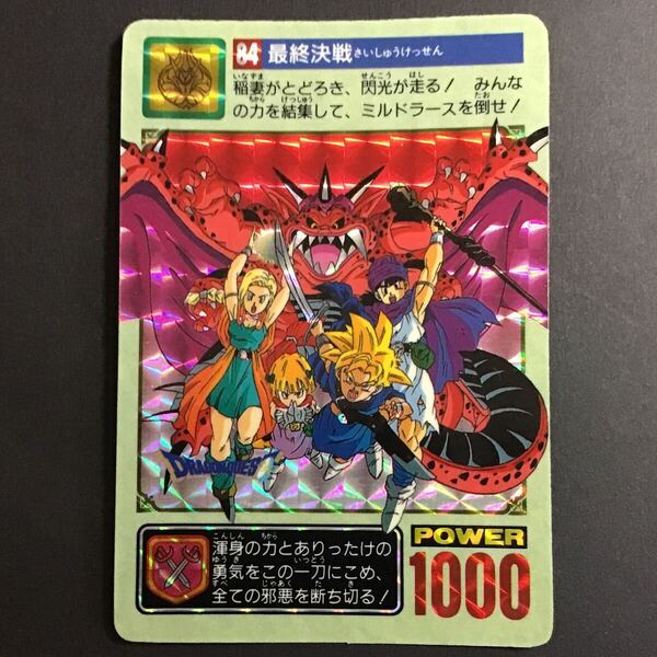 ドラゴンクエスト カードダス No.84 最終決戦 1993年製 キラ プリズム
