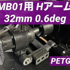 MB01用 Hアーム 32mm 0.6eg