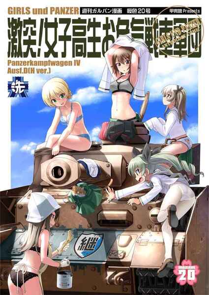 ★在庫処分:廃盤:超特売:おすすめ★激突!女子高生お色気戦車軍団20巻【同人誌】z1