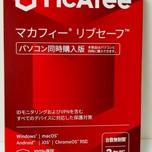 【新品未使用】McAfee マカフィー リブセーフ 台数無制限 3年版 1コ
