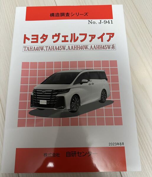 送料込み トヨタ 新型ヴェルファイア 構造調査シリーズ 自研センター 40系 VELFIRE