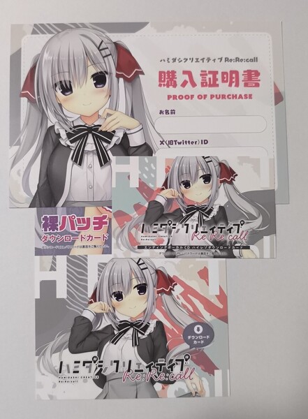 ハミダシクリエイティブRe:Re:call 裸パッチ ダウンロードカード 購入証明書 エンディングボーカルCD ハイレゾダウンロードカード