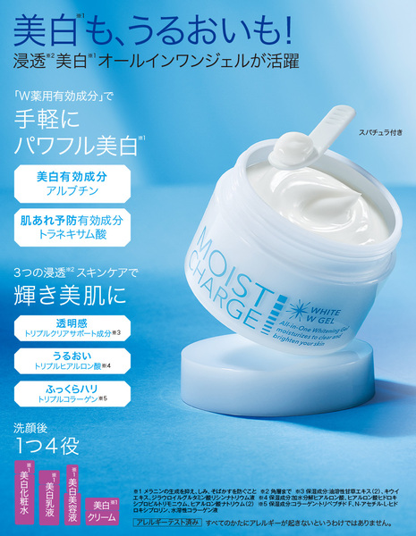 2個 モイストチャージ 薬用 ホワイトW ジェル オールインワン 美白