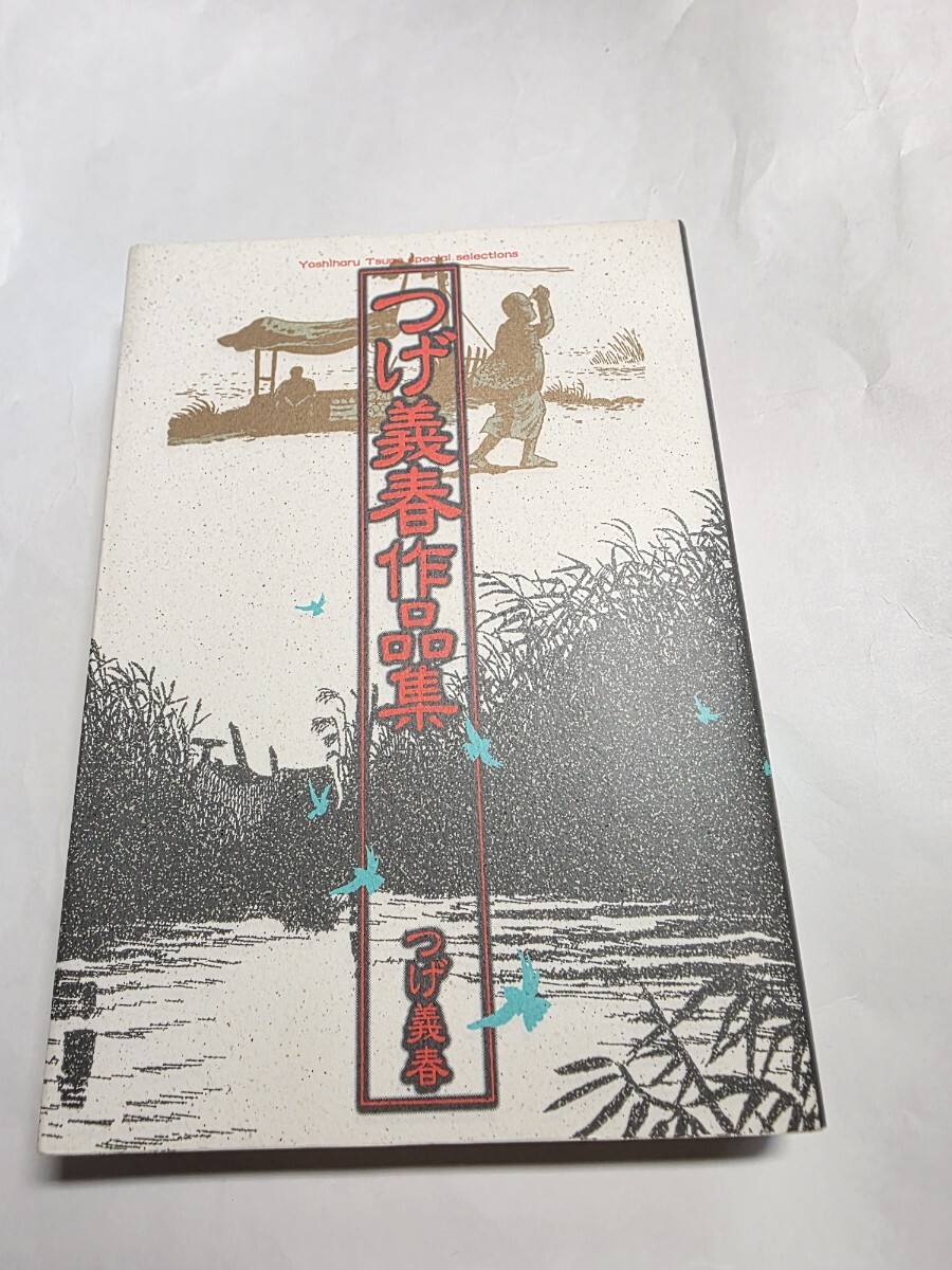 2025年最新】Yahoo!オークション -つげ義春作品集の中古品・新品