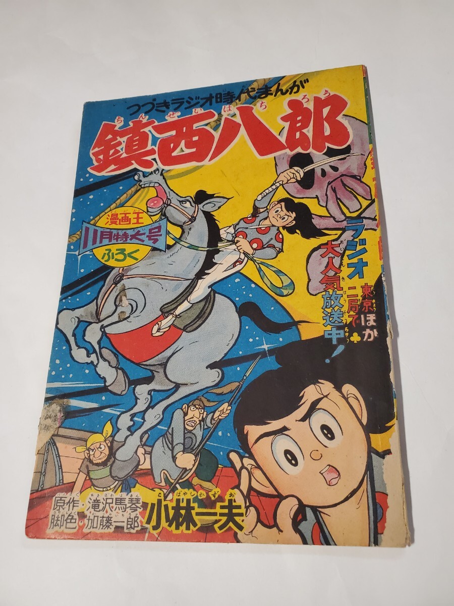 冒険王1965年新年特大号 付録3冊