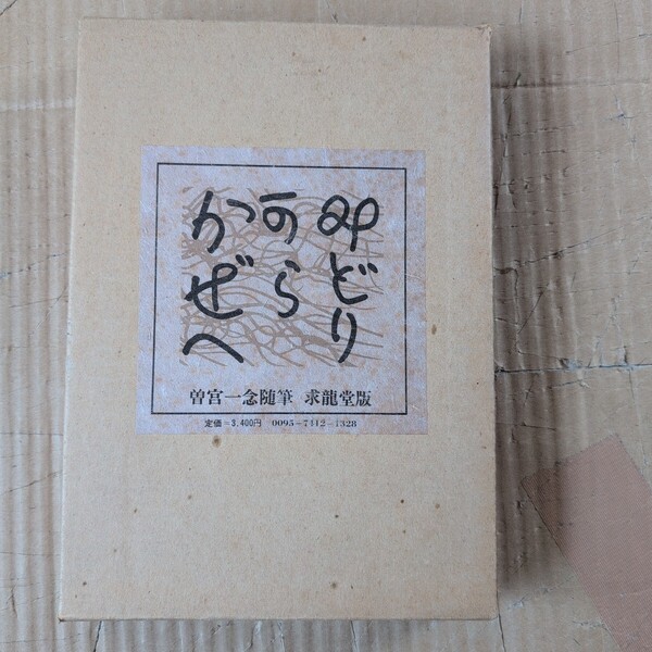 曽宮一念随筆 みどりからかぜへ 求龍堂