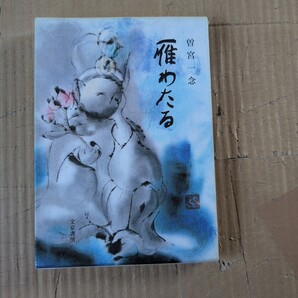 曽宮一念著 雁わたる 文京書房