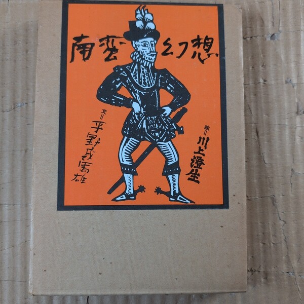 川上澄生・平野威馬雄著 南蛮幻想 濤書房