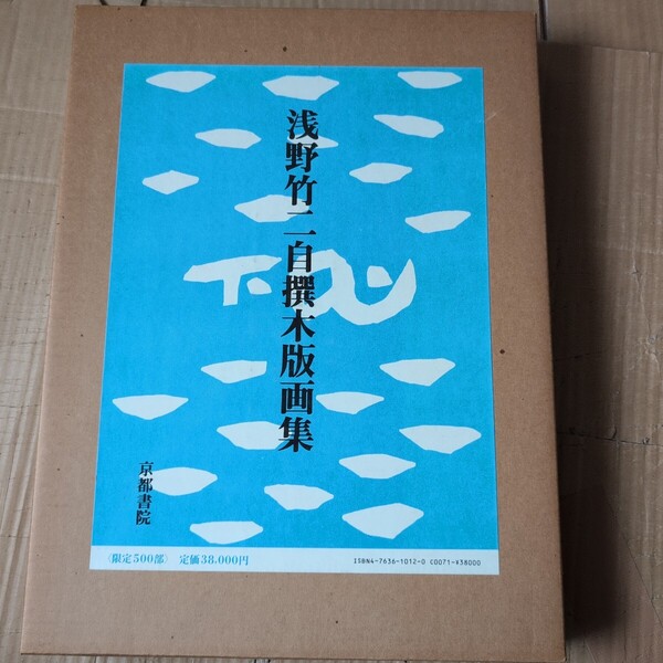 浅野竹二自選木版画集(限定) 京都書院