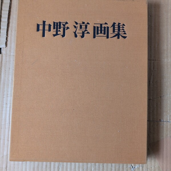 中野淳画集(限定) アートよみうり