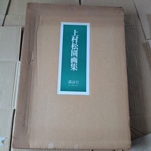 上村松園画集(限定) 講談社
