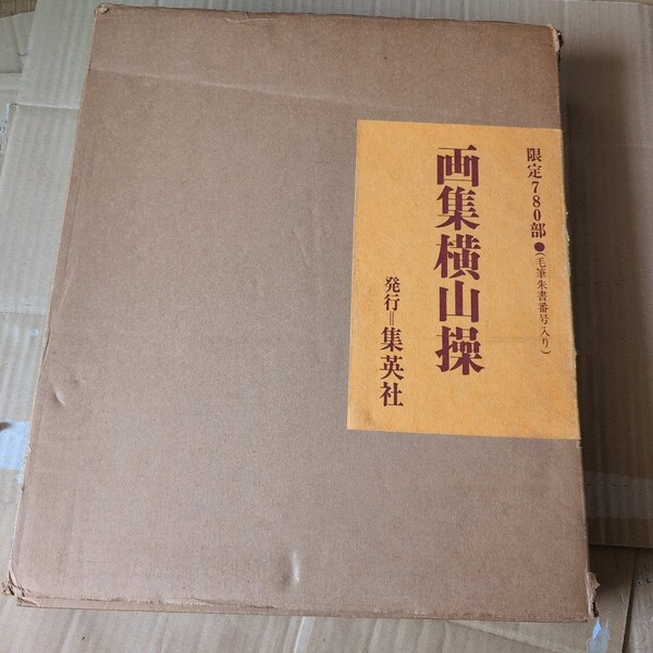 画集 横山操(限定) 集英社