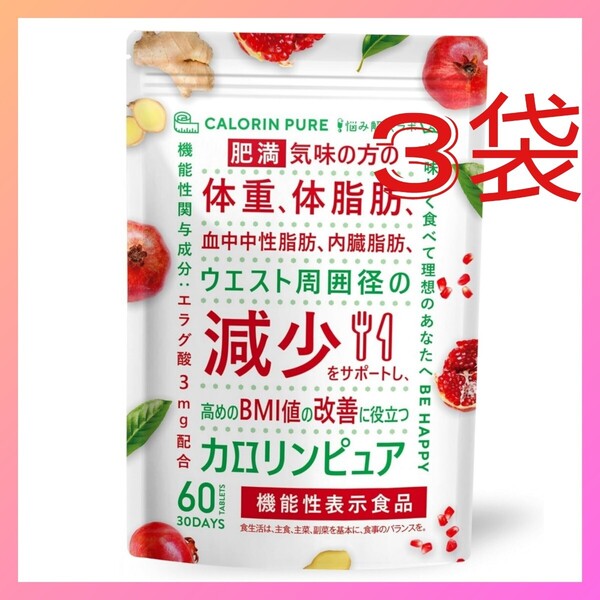 カロリンピュア 30日分 肥満気味の方の体重 体脂肪の減少を助ける 3袋