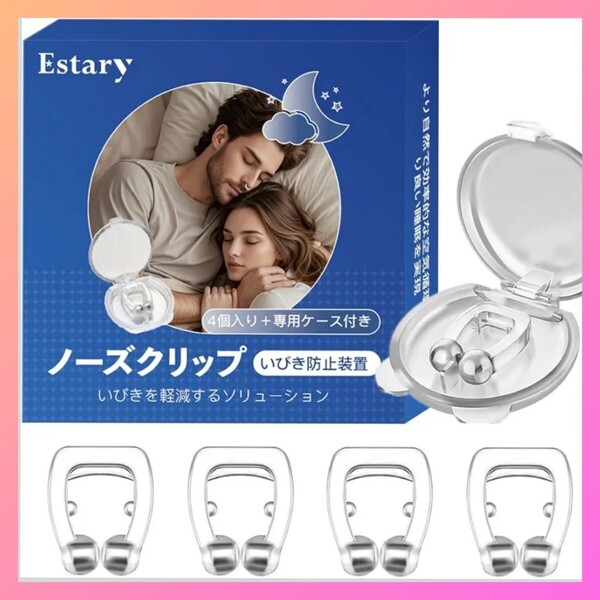 【4個セット】いびき防止グッズ ノーズクリップ 鼻呼吸クリップ 睡眠補助 鼻呼吸促進 安眠グッズ 水洗い可 専用ケース付き 男女兼用