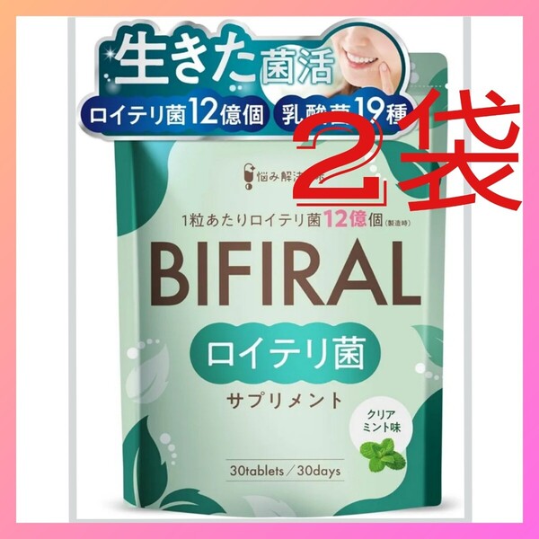 ビフィラル 生きた ロイテリ菌 サプリメント クリアミント味 30日分 2袋