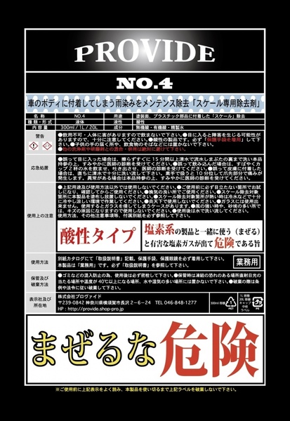 プロヴァイド PROVIDE 黒ずみ スケール 除去剤 NO.4 300ml 刷毛付き 車 バイク 洗車 スケール除去剤 汚れ 除去 ケミカル【PV01】