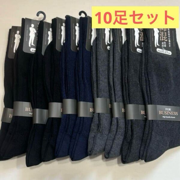 新品タグ付き・ビジネスソックス・4色10足セット・25-27cm・天然素材・綿混①