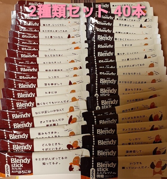 ブレンディスティックカフェオレ2種40本