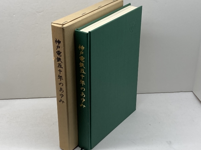 神戸電鉄六十年史/神戸電鉄五十年のあゆみ 2冊組