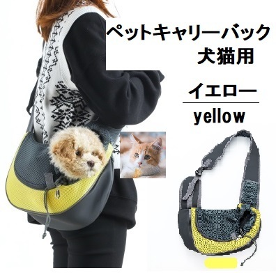 ペットキャリーバック イエロー Mサイズ 犬 猫 スリングバック ペット 小型犬 抱っこひも