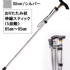 おりたたみ杖 シルバー 銀色・折りたたみスティック・折り畳み.男性.女性