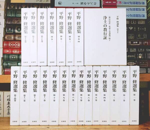絶版!! 平野修選集 全22巻揃 文栄堂 検:親鸞聖人 教行信証 歎異抄 大無量寿経講義 観無量寿経 蓮如上人 御文章 正信偈 法然 浄土真宗 仏教