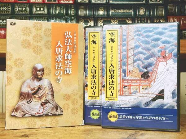 定価20900円!! 空海上人 入唐求法の寺 弘法大師の足跡を中国に訪ねる DVD2枚組+解説書 検:真言宗/密教/般若心経/三教指帰/三蔵法師/高野山