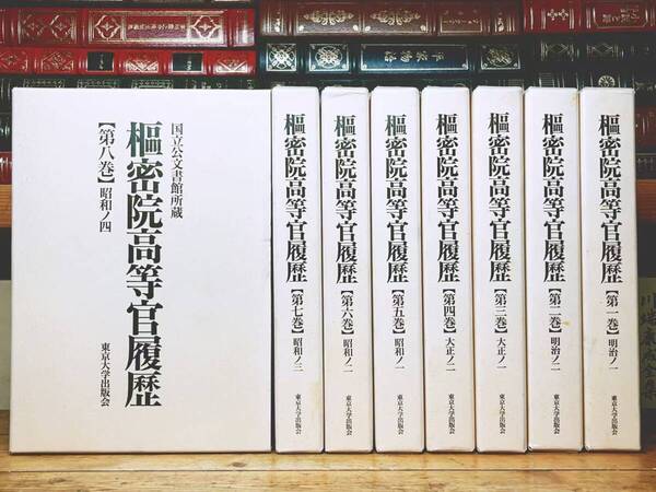 定価13万!!絶版!! 枢密院高等官履歴 全8巻揃 東京大学出版会 検:内閣/議会/伊藤博文/大日本帝国憲法/西園寺公望/大隈重信/史料/満州事変
