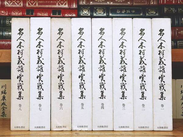 絶版!! 名人木村義雄実戦集 全8巻揃 十四世名人 検:将棋図式/羽生善治/大山康晴/谷川浩司/加藤一二三/中原誠/渡辺明/藤井聡太/米長邦雄
